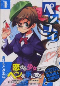 ニチブンコミックス　ＣＨ　ＣＯＭＩＣＳ<br> ペンコイ 〈１〉