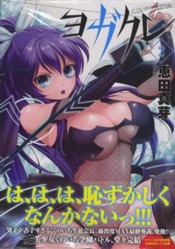 ニチブンコミックス　ＣＨ　ＣＯＭＩＣＳ<br> ヨガクレ～くのいち学園忍法帖～ 〈２〉