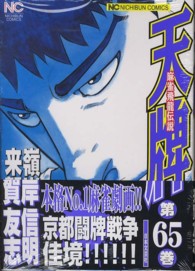 ニチブンコミックス<br> 天牌 〈６５〉 - 麻雀飛龍伝説