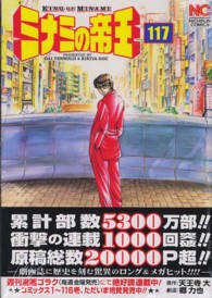 ニチブンコミックス<br> ミナミの帝王 〈１１７〉