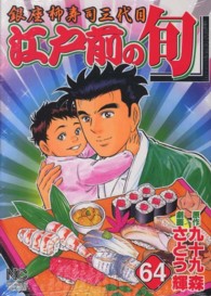 ニチブンコミックス<br> 江戸前の旬 〈６４〉 - 銀座柳寿司三代目