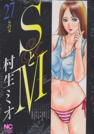 ニチブンコミックス<br> ＳとＭ 〈２７〉