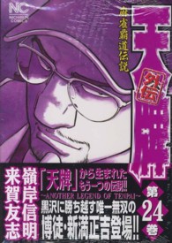 ニチブンコミックス<br> 天牌外伝 〈第２４巻〉 - 麻雀覇道伝説