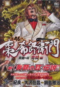 第４６代棗希郎衛門 〈黄龍の耳発現編〉 ニチブンコミックス