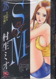 ＳとＭ 〈２８〉 ニチブンコミックス