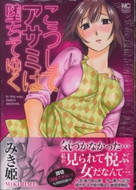 こうしてアサミは堕ちてゆく ニチブンコミックス