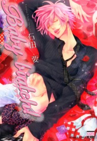 Ｂａｂｙ　ｂｉａｔｃｈ！ ニチブンコミックス　ＫＡＲＥＮコミックス