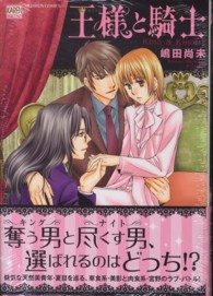 王様と騎士 ニチブンコミックス　ＫＡＲＥＮコミックス