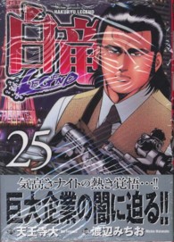 ニチブンコミックス<br> 白竜ＬＥＧＥＮＤ 〈２５〉