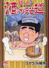 ニチブンコミックス<br> 酒のほそ道 〈３２〉 - 酒と肴の歳時記