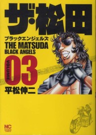 ニチブンコミックス<br> ザ・松田ブラックエンジェルズ 〈０３〉