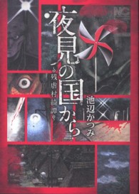 夜見の国から～残虐村綺譚～ ニチブンコミックス