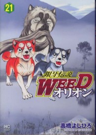 ニチブンコミックス<br> 銀牙伝説ＷＥＥＤオリオン 〈２１〉