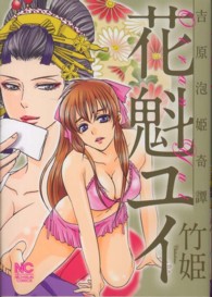 ニチブンコミックス<br> 吉原泡姫奇譚花魁ユイ