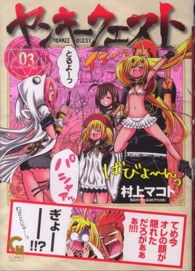 ニチブンコミックス　ＣＨ　ＣＯＭＩＣＳ<br> ヤンキークエスト 〈０３〉