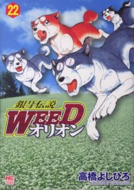 ニチブンコミックス<br> 銀牙伝説ＷＥＥＤオリオン 〈２２〉