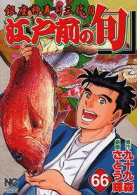 ニチブンコミックス<br> 江戸前の旬 〈６６〉 - 銀座柳寿司三代目