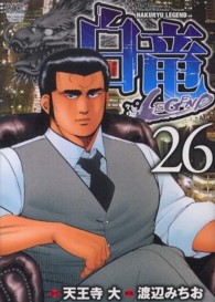 ニチブンコミックス<br> 白竜ＬＥＧＥＮＤ 〈２６〉