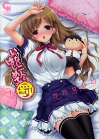 ニチブンコミックス　ＣＨ　ＣＯＭＩＣＳ<br> いけない二人とはじめての罰 〈１〉