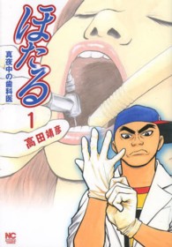 ニチブンコミックス<br> ほたる真夜中の歯科医 〈１〉