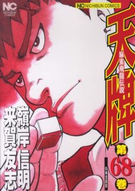 ニチブンコミックス<br> 天牌 〈６８〉 - 麻雀飛龍伝説