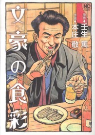 文豪の食彩 Ｎｉｃｈｉｂｕｎ　ｃｏｍｉｃｓ