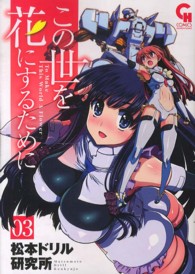 ニチブンコミックス　ＣＨ　ＣＯＭＩＣＳ<br> この世を花にするために 〈０３〉