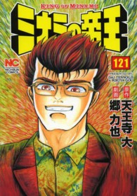 ニチブンコミックス<br> ミナミの帝王 〈１２１〉