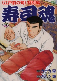 ニチブンコミックス<br> 寿司魂 〈１１〉 - 〈江戸前の旬〉特別編