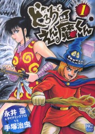 ニチブンコミックス<br> どろろとえん魔くん 〈１〉