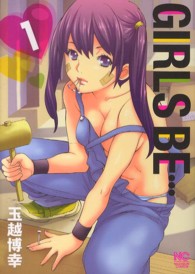 ニチブンコミックス<br> ＧＩＲＬＳ　ＢＥ… 〈１〉