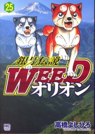 銀牙伝説ＷＥＥＤオリオン 〈２５〉 Ｎｉｃｈｉｂｕｎ　ｃｏｍｉｃｓ