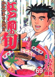 江戸前の旬 〈６９〉 - 銀座柳寿司三代目 ニチブンコミックス