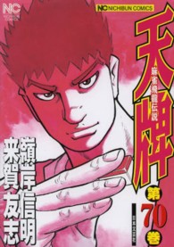 ニチブンコミックス<br> 天牌 〈７０〉 - 麻雀飛龍伝説
