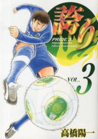 ニチブンコミックス<br> 誇りープライドー 〈３〉