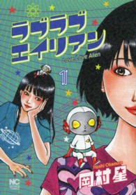 ニチブンコミックス<br> ラブラブエイリアン 〈１〉