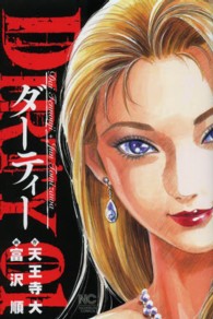 ＤＩＲＴＹ 〈０１〉 ニチブンコミックス