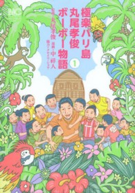 ニチブンコミックス<br> 極楽バリ島丸尾孝俊ボーボー物語 〈１〉