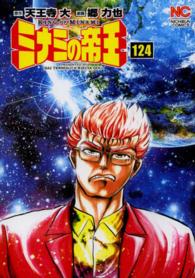 ニチブンコミックス<br> ミナミの帝王 〈１２４〉