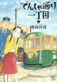 ニチブンコミックス<br> でんしゃ通り一丁目 〈１〉