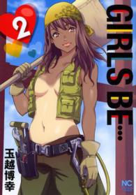 ＧＩＲＬＳ　ＢＥ… 〈２〉 ニチブンコミックス