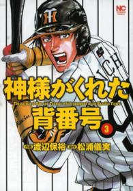 神様がくれた背番号 〈３〉 ニチブンコミックス