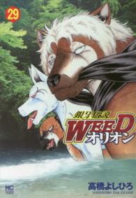 Ｎｉｃｈｉｂｕｎ　ｃｏｍｉｃｓ<br> 銀牙伝説ＷＥＥＤオリオン 〈２９〉