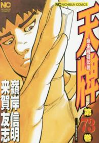 ニチブンコミックス<br> 天牌 〈７３〉 - 麻雀飛龍伝説