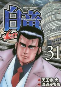 ニチブンコミックス<br> 白竜ＬＥＧＥＮＤ 〈３１〉