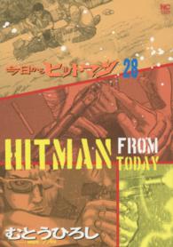 今日からヒットマン 〈２８〉 ニチブンコミックス