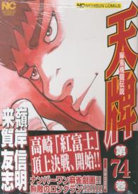 ニチブンコミックス<br> 天牌 〈７４〉 - 麻雀飛龍伝説