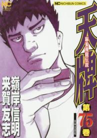 ニチブンコミックス<br> 天牌 〈７５〉 - 麻雀飛龍伝説