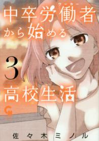 ニチブンコミックス　ＣＨ　ＣＯＭＩＣＳ<br> 中卒労働者から始める高校生活 〈３〉