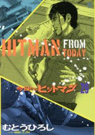 今日からヒットマン 〈２９〉 ニチブンコミックス
